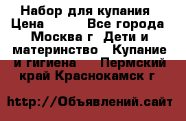 Набор для купания › Цена ­ 600 - Все города, Москва г. Дети и материнство » Купание и гигиена   . Пермский край,Краснокамск г.